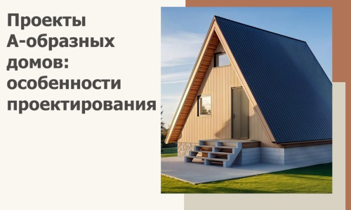 Проекты А-образных домов: особенности проектирования и строительства в Партизанске