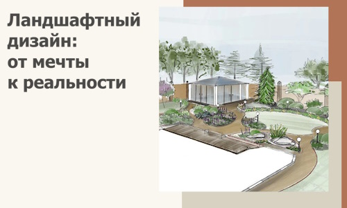 Ландшафтный дизайн: от мечты к реальности c А3дПро-Прт
